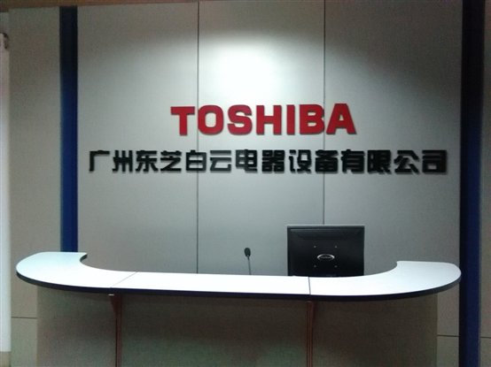 D:\東芝白云MES項(xiàng)目啟動大會相片1\東芝白云MES項(xiàng)目啟動會 (9).jpg